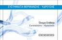 Επαγγελματικές κάρτες - Υδραυλικοί Ψύξη Θέρμανση - Κωδικός:95260