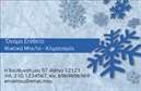 Επαγγελματικές κάρτες - Υδραυλικοί Ψύξη Θέρμανση - Κωδικός:95743