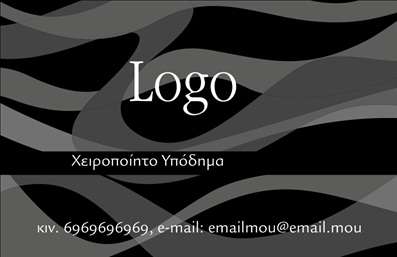 Επαγγελματική κάρτα για υποδήματαΑνακαλύψτε την ιδανική επαγγελματική κάρτα για τον τομέα των υποδημάτων, σχεδιασμένη για να τραβήξει την προσοχή και να αποτυπώσει την εξειδίκευση σας. Ο συνολικός σχεδιασμός της κάρτας ενσωματώνει κομψά χρώματα που ενισχύουν την αίσθηση του στυλ και της μόδας, με μια καθαρή διάταξη που διευκολύνει την ανάγνωση των στοιχείων επικοινωνίας.Η επιλογή της γραμματοσειράς είναι μοντέρνα και κομψή, προσδίδοντας την αίσθηση του επαγγελματισμού που απαιτείτε για την επιχείρησή σας. Τα background στοιχεία ενσωματώνουν εικόνες υποδημάτων, προσθέτοντας μια δημιουργική πινελιά που αντανακλά την ειδικότητά σας.Αυτή η επαγγελματική κάρτα προβάλλει την αξιοπιστία και την εμπειρία στον τομέα των υποδημάτων, εξασφαλίζοντας ότι οι πελάτες σας θα σας θυμούνται. Επιπλέον, μπορείτε εύκολα να προσαρμόσετε τα στοιχεία της κάρτας, προσθέτοντας το όνομα, το τηλέφωνο, το λογότυπο σας και άλλες πληροφορίες επικοινωνίας, έτσι ώστε να ταιριάζει απόλυτα στις ανάγκες σας.Η κάρτα προσφέρει επίσης τη δυνατότητα να προβάλετε τις υπηρεσίες ή τα προϊόντα σας με ευφάνταστο τρόπο, αποδεικνύοντας την ποιότητα και το στυλ των υποδημάτων σας. Με αυτή την κάρτα, θα ξεχωρίσετε στην αγορά και θα αφήσετε μια θετική εντύπωση στους πελάτες σας.Μπορείτε να κάνετε όποιες αλλαγές θέλετε μέσω του online σχεδιαστικού εργαλείου.