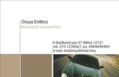 Επαγγελματική κάρτα για φανοποιεία: Αυτή η εντυπωσιακή επαγγελματική κάρτα έχει σχεδιαστεί με προσοχή στις λεπτομέρειες και είναι ιδανική για επαγγελματίες του κλάδου της φανοποιείας. Το χρώμα της κάρτας συνδυάζει δυναμικά σκούρες και φωτεινές αποχρώσεις, προσφέροντας μια αίσθηση μοντέρνας κομψότητας. Η καθαρή διάταξη επιτρέπει την ευανάγνωστη ανάγνωση, ενώ η γραμματοσειρά παρέχει μια επαγγελματική και φιλική αίσθηση.Ο σχεδιασμός της κάρτας αποπνέει επαγγελματισμό και αξιοπιστία, αντανακλώντας την ποιότητα των υπηρεσιών σας. Κάθε φορά που παραδίδετε την κάρτα σε πελάτες, δημιουργείτε θετικές εντυπώσεις και ενισχύετε την αντίληψη των δυνατοτήτων σας στο χώρο της φανοποιείας.Η κάρτα σας προσφέρει τη δυνατότητα να προσθέσετε εξατομικευμένα στοιχεία όπως το όνομα, το τηλέφωνο και το λογότυπό σας, κάνοντάς την ένα πολύτιμο εργαλείο για δικτύωση. Η ευχρηστία της προσαρμογής επιτρέπει να ταιριάζει ακριβώς στις ανάγκες της επιχείρησής σας.Επιπλέον, μπορείτε να χρησιμοποιήσετε αυτή την κάρτα για να προβάλετε τις υπηρεσίες σας, όπως οι επισκευές αυτοκινήτων ή η αποκατάσταση ζημιών. Με τη σωστή προσέγγιση, η κάρτα αυτή μπορεί να γίνει ένα ισχυρό εργαλείο μάρκετινγκ για την επιχείρησή σας.Αναδείξτε τη μοναδική σας ταυτότητα και αφήστε μια εντύπωση που δεν ξεχνιέται. Μπορείτε να κάνετε όποιες αλλαγές θέλετε μέσω του online σχεδιαστικού εργαλείου.