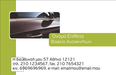 Επαγγελματική κάρτα για φανοποιείαΗ συγκεκριμένη επαγγελματική κάρτα σχεδιάστηκε ειδικά για επαγγελματίες του χώρου της φανοποιείας, με στόχο να αποπνέει αξιοπιστία και επαγγελματισμό. Το μαύρο και το μεταλλικό γκρι χρώμα κυριαρχούν στο σχέδιο, προσφέροντας μια σύγχρονη και δυναμική αίσθηση. Η διάταξη είναι ισορροπημένη, με καθαρές γραμμές που διευκολύνουν την ανάγνωση των στοιχείων επικοινωνίας.Η γραμματοσειρά είναι κομψή και ευανάγνωστη, προσθέτοντας στο συνολικό επαγγελματικό ύφος της κάρτας. Το background μπορεί να περιλαμβάνει στοιχεία που σχετίζονται με το χώρο της φανοποιείας, ενισχύοντας την οπτική εμπειρία και την ειδικότητα του επαγγελματία.Το σχέδιο της κάρτας αντανακλά τον επαγγελματικό χαρακτήρα και την αξιοπιστία του επαγγέλματος, κάνοντάς την ιδανική για την προώθηση των υπηρεσιών σας. Υπάρχει η δυνατότητα προσθήκης στοιχείων όπως το όνομα, τον αριθμό τηλεφώνου και το λογότυπό σας, επιτρέποντας σας να προσαρμόσετε την κάρτα ανάλογα με τις ανάγκες σας.Η κάρτα αυτή μπορεί να χρησιμοποιηθεί για να προβάλει τις υπηρεσίες ή τα προϊόντα της επιχείρησής σας, διασφαλίζοντας ότι οι πελάτες σας θα σας θυμούνται εύκολα. Είναι ο ιδανικός τρόπος για να ξεχωρίσετε από τον ανταγωνισμό και να αφήσετε μια θετική εντύπωση στους πελάτες σας.Μπορείτε να κάνετε όποιες αλλαγές θέλετε μέσω του online σχεδιαστικού εργαλείου.