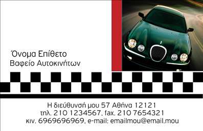 Επαγγελματική κάρτα για φανοποιεία που συνδυάζει κομψότητα και επαγγελματισμό, ιδανική για κάθε επαγγελματία στο χώρο της αυτοκινητοβιομηχανίας. Το σχέδιο της κάρτας ενσωματώνει έντονα και δυναμικά χρώματα, που προσελκύουν το μάτι, ενώ η структура είναι οργανωμένη και προσεγμένη. Η γραμματοσειρά είναι σύγχρονη και ευανάγνωστη, εξασφαλίζοντας ότι τα στοιχεία επικοινωνίας σας ξεχωρίζουν, ενώ το background προσθέτει μία αίσθηση δυναμισμού.Αυτό το σχέδιο αποπνέει μία αίσθηση αξιοπιστίας και επαγγελματισμού, στοιχείο που είναι απαραίτητο για τους επαγγελματίες του κλάδου της φανοποιείας. Οι πελάτες θα νιώσουν άνετα να σας εμπιστευτούν μόλις δουν την κάρτα σας.Η κάρτα σας προσφέρει τη δυνατότητα προσαρμογής με τα προσωπικά σας στοιχεία, όπως όνομα, τηλέφωνο, και λογότυπο, δίνοντάς σας την ελευθερία να δημιουργήσετε μία μοναδική παρουσία. Αυτή η επαγγελματική κάρτα μπορεί να προβάλει επιπλέον τις υπηρεσίες σας, ώστε να γνωστοποιήσετε τις ειδικές προσφορές και τις ικανότητές σας στους πελάτες σας.Ένας επαγγελματίας του κλάδου της φανοποιείας μπορεί να ξεχωρίσει και να αφήσει θετική εντύπωση με την παρουσίαση αυτής της κάρτας. Οι εκτυπώσεις αυτής της κάρτας θα τραβήξουν σίγουρα την προσοχή σας.Μπορείτε να κάνετε όποιες αλλαγές θέλετε μέσω του online σχεδιαστικού εργαλείου.