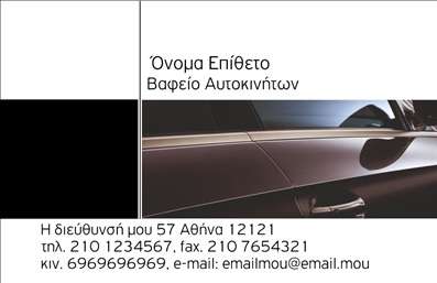 Επαγγελματική κάρτα για φανοποιεία: Αυτή η εντυπωσιακή επαγγελματική κάρτα σχεδιάστηκε με σκοπό να ενσωματώσει την ταυτότητα και τον επαγγελματισμό του κλάδου σας. Με μια κομψή και μοντέρνα διάταξη, η κάρτα αναδεικνύει τα πιο σημαντικά στοιχεία της επιχείρησης, προσθέτοντας ταυτόχρονα μια αίσθηση δυναμικής τεχνολογίας. Τα χρώματα που χρησιμοποιούνται, όπως το σκούρο μπλε και το λαμπερό ασημί, μεταφέρουν ένα μήνυμα αξιοπιστίας και επαγγελματισμού, ιδανικό για τις ανάγκες του κλάδου σας.Η γραμματοσειρά είναι σύγχρονη και ευανάγνωστη, εξασφαλίζοντας ότι όλα τα στοιχεία, όπως το όνομα, το τηλέφωνο και το λογότυπο, είναι ευδιάκριτα. Μάλιστα, είναι δυνατόν να προσθέσετε ή να τροποποιήσετε οποιοδήποτε στοιχείο, ώστε να προσαρμόσετε την κάρτα στις δικές σας απαιτήσεις.Η σχεδίαση της κάρτας επιτρέπει την αποτελεσματική προβολή των υπηρεσιών σας, με χώρους για να αναδείξετε τι είναι αυτό που σας ξεχωρίζει από τους άλλους στο κλάδο της φανοποιείας. Είναι δύο φορές επαγγελματική κάρτα που στόχο έχει να γοητεύσει τους πελάτες σας και να τους αφήσει θετική εντύπωση για την επιχείρησή σας.Αυτή η επαγγελματική κάρτα αποτελεί το μέσο για να ξεχωρίσετε σε έναν ανταγωνιστικό χώρο και να εδραιώσετε την παρουσία σας στην αγορά. Μπορείτε να κάνετε όποιες αλλαγές θέλετε μέσω του online σχεδιαστικού εργαλείου.