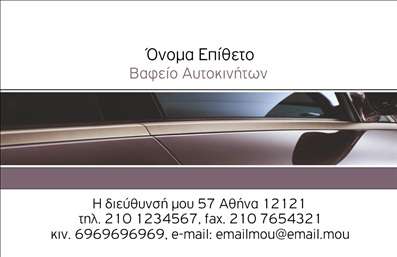 Επαγγελματική κάρτα για φανοποιείο  Αναδεικνύοντας τον επαγγελματισμό σας, αυτή η επαγγελματική κάρτα συνδυάζει ένα εκλεπτυσμένο σχέδιο με μια μοντέρνα αισθητική. Η κάρτα διαθέτει ζωντανά χρώματα και έναν ισορροπημένο συνδυασμό γραμματοσειρών που προσθέτουν μια αίσθηση αξιοπιστίας και δυναμικής. Το background έχει σχεδιαστεί με έξυπνα μοτίβα που θυμίζουν την τέχνη της φανοποιίας, κάνοντάς την ελκυστική και αποτελεσματική στη μετάδοση του μηνύματος σας.Η ποιοτική εκτύπωση και τα καθαρά γραφικά της κάρτας αποπνέουν επαγγελματισμό, ενισχύοντας τη αξιοπιστία του επαγγέλματος σας. Το σχέδιο είναι προσεκτικά επιλεγμένο ώστε να αντανακλά την ικανότητά σας να χειρίζεστε δύσκολες καταστάσεις με επαγγελματισμό.Ένα από τα πλεονεκτήματα αυτής της επαγγελματικής κάρτας είναι η προσαρμοστικότητά της. Μπορείτε να προσθέσετε το όνομά σας, το τηλέφωνό σας, καθώς και το λογότυπο της επιχείρησής σας, κάνοντάς την μοναδική και προσωπική.Επιπλέον, η κάρτα σχεδιάστηκε ώστε να προβάλει τις υπηρεσίες και τα προϊόντα της επιχείρησής σας, προσελκύοντας την προσοχή πιθανών πελατών και συμβάλλοντας στη διαφήμισή σας. Με αυτή την κάρτα, σίγουρα θα ξεχωρίσετε στην αγορά και θα αφήσετε μια θετική εντύπωση.Μπορείτε να κάνετε όποιες αλλαγές θέλετε μέσω του online σχεδιαστικού εργαλείου.