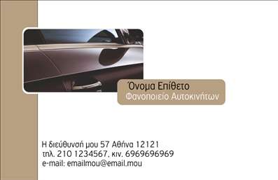 Επαγγελματική κάρτα για φανοποιείαΑνακαλύψτε την ιδανική επαγγελματική κάρτα που θα ενισχύσει την παρουσία σας στο χώρο της φανοποιείας. Το σχέδιο αυτής της κάρτας συνδυάζει κομψότητα και επαγγελματισμό, με έναν δυναμικό σχεδιασμό που αποπνέει σιγουριά. Η χρήση σκοτεινών και φωτεινών χρωμάτων σε συνδυασμό με μια μοντέρνα γραμματοσειρά δημιουργεί μια άμεση αίσθηση αξιοπιστίας.Η διάταξη είναι προσεκτικά σχεδιασμένη, επιτρέποντας την ευανάγνωστη παρουσίαση των στοιχείων σας, όπως όνομα, τηλέφωνο και λογότυπο. Τα νοσταλγικά background στοιχεία προσθέτουν μία ζεστή ατμόσφαιρα, ενώ οι λεπτομέρειες σε γραφιστικά εικονίδια προβάλλουν τη δουλειά σας ως φανοποιείο.Αυτό το σχέδιο αντανακλά την επαγγελματική διάσταση της εργασίας σας που εμπνέει εμπιστοσύνη στους πελάτες. Η κάρτα είναι πλήρως παραγόγιμη και σας δίνει τη δυνατότητα να προσθέσετε ή να αλλάξετε στοιχεία όπως το λογότυπό σας και τις υπηρεσίες που προσφέρετε.Είτε είστε στον τομέα των επαγγελματικών καρτών είτε επιθυμείτε να προβάλετε τις υπηρεσίες σας, αυτή η κάρτα σας δίνει τη δυνατότητα να ξεχωρίσετε από τον ανταγωνισμό και να αφήσετε θετική εντύπωση στους πελάτες σας.Μπορείτε να κάνετε όποιες αλλαγές θέλετε μέσω του online σχεδιαστικού εργαλείου.