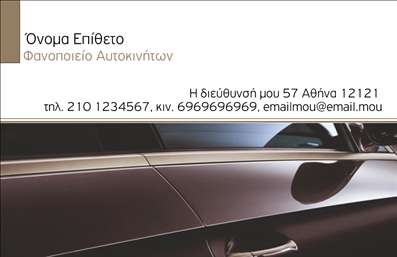 Επαγγελματική κάρτα για φανοποιεία: Αυτή η επιβλητική επαγγελματική κάρτα σχεδιάστηκε με στόχο να εντυπωσιάσει και να μεταδώσει την ποιότητα των υπηρεσιών σας. Με μια μοντέρνα και κομψή διάταξη, η κάρτα χρησιμοποιεί έντονα χρώματα που προσελκύουν την προσοχή, ενώ η φιλική γραμματοσειρά εξασφαλίζει καθαρότητα και αναγνωσιμότητα. Τα background στοιχεία προσθέτουν μια δόση μοναδικότητας, υπογραμμίζοντας την τεχνογνωσία σας.Η κάρτα αυτή δεν προσφέρει μόνο αισθητική αλλά και επαγγελματισμό. Η επιλογή των χρωμάτων και του σχεδιασμού αντιπροσωπεύει την αξιοπιστία που απαιτείται στον τομέα του φανοποιείου, κάνοντάς σας πιο ελκυστικό στους πελάτες σας. Κάθε λεπτομέρεια της κάρτας αποπνέει επαγγελματική αίσθηση, επιβεβαιώνοντας τη δέσμευσή σας στην παροχή άριστης ποιότητας υπηρεσιών.Πράγματι, η προσαρμοστικότητα της κάρτας επιτρέπει τη δυνατότητα προσθήκης στοιχείων όπως το όνομα, το τηλέφωνο, το λογότυπό σας και άλλες πληροφορίες επικοινωνίας. Έτσι, ο πελάτης σας μπορεί να έχει όλα τα απαραίτητα στοιχεία στη διάθεσή του με μια ματιά.Αν θέλετε να προβάλετε τις υπηρεσίες ή τα προϊόντα σας, αυτή η κάρτα είναι η ιδανική επιλογή. Δημιουργεί μια διαρκή εντύπωση και αναδεικνύει τη φιλότιμη δουλειά σας. Το κάρτα αυτή βοηθά τον επαγγελματία να ξεχωρίσει και να αφήσει θετική εντύπωση στους πελάτες του.Μπορείτε να κάνετε όποιες αλλαγές θέλετε μέσω του online σχεδιαστικού εργαλείου.