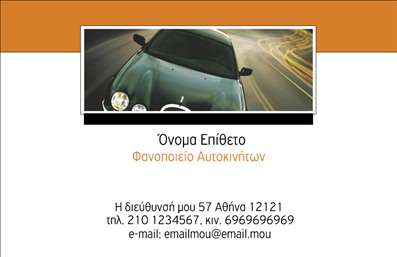 Επαγγελματική κάρτα για φανοποιεία που συνδυάζει την κομψότητα με τη δυναμική σχεδίαση. Με βασικά χρώματα που κυριαρχούν, όπως το γαλάζιο και το λευκό, η κάρτα αποπνέει φρεσκάδα και καθαρότητα. Η διάταξη είναι προσεκτικά σχεδιασμένη, με τη γραμματοσειρά να είναι ευανάγνωστη και μοντέρνα, ενώ το background περιλαμβάνει διακριτικά στοιχεία που παραπέμπουν στο αντικείμενο της φανοποιίας, ενισχύοντας τη συνολική αίσθηση της επαγγελματικότητας.Το σχέδιο της κάρτας αντανακλά τον επαγγελματικό χαρακτήρα και την αξιοπιστία του επαγγελματία, ιδανικό για όσους θέλουν να κερδίσουν τις εντυπώσεις στο χώρο τους. Κάθε στοιχείο, από το λογότυπο μέχρι τα στοιχεία επικοινωνίας, έχει θέση και σημασία, υπογραμμίζοντας τη σοβαρότητα στο επάγγελμα σας.Η προσαρμοστικότητα της κάρτας επιτρέπει την εύκολη προσθήκη στοιχείων, όπως το όνομα, το τηλέφωνο και άλλες πληροφορίες επικοινωνίας. Με αυτόν τον τρόπο, ο επαγγελματίας μπορεί να κρατήσει τις επαφές του οργανωμένες και άμεσα διαθέσιμες. Επιπλέον, η κάρτα προβάλει δυναμικά τις υπηρεσίες του φανοποιείου, δείχνοντας στον πελάτη τις δυνατότητές σας.Αυτή η επαγγελματική κάρτα βοηθά τον επαγγελματία να ξεχωρίσει και να αφήσει μια θετική εντύπωση, κάνοντάς τον να είναι αξέχαστος στα μάτια των πελατών του. Μπορείτε να κάνετε όποιες αλλαγές θέλετε μέσω του online σχεδιαστικού εργαλείου.