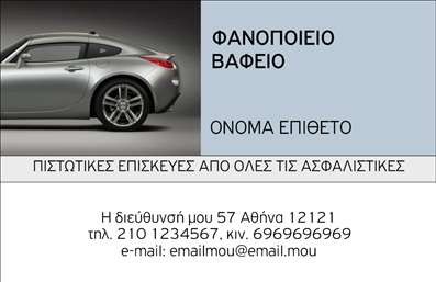 Επαγγελματική κάρτα για φανοποιεία Ανακαλύψτε την τέλεια επαγγελματική κάρτα που συνδυάζει στυλ και επαγγελματισμό, σχεδιασμένη ειδικά για επαγγελματίες του κλάδου της φανοποιίας. Η κάρτα διαθέτει μια κομψή διάταξη με προσεκτικά επιλεγμένα χρώματα που αποπνέουν αξιοπιστία και δυναμισμό. Η χρήση έντονων αποχρώσεων του μπλε και του μαύρου, σε συνδυασμό με μια καθαρή και ευανάγνωστη γραμματοσειρά, προσφέρει άμεση απήχηση στον παραλήπτη.Το σχέδιο της κάρτας επιτρέπει την ευδιάκριτη παρουσίαση των στοιχείων σας, ενισχύοντας την επαγγελματική σας εικόνα. Επιπλέον, μπορείτε να προσθέσετε προσωπικά στοιχεία όπως όνομα, τηλέφωνο και το λογότυπό σας με ευκολία, κάνοντάς την ιδανική για κάθε επαγγελματία του κλάδου.Ως επαγγελματική κάρτα για φανοποιεία, αυτή η κάρτα δεν προβάλλει μόνο τα στοιχεία επικοινωνίας σας, αλλά υπογραμμίζει και τις υπηρεσίες που προσφέρετε, όπως η αποκατάσταση και η βαφή οχημάτων. Η άριστη ποιότητα εκτύπωσης θα προσφέρει μια θετική εντύπωση στους πελάτες σας και θα σας βοηθήσει να ξεχωρίσετε στο ανταγωνιστικό περιβάλλον της αγοράς.Μπορείτε να κάνετε όποιες αλλαγές θέλετε μέσω του online σχεδιαστικού εργαλείου.