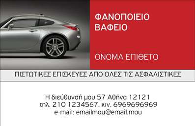 Επαγγελματική κάρτα για φανοποιεία: Αυτή η εντυπωσιακή επαγγελματική κάρτα σχεδιάστηκε με σκοπό να αποτυπώσει τη δυναμική και την αξιοπιστία του κλάδου. Με κομψό φόντο από σκούρο γκρι χρώμα, η κάρτα συνδυάζει λεπτές λευκές και κόκκινες γραμμές που προσθέτουν μια αίσθηση προοδευτικότητας και δραστηριότητας. Η χρήση μίας σύγχρονης γραμματοσειράς ενισχύει την αναγνωσιμότητα και προβάλλει τον επαγγελματισμό σας.Το σχέδιο της κάρτας αποπνέει επαγγελματισμό και αξιοπιστία, ιδανικά προσαρμοσμένο στις ανάγκες ενός επαγγελματία στο χώρο της φανοποιίας. Τα στοιχεία που περιλαμβάνονται, όπως το όνομα, το τηλέφωνο και το λογότυπο, είναι εύκολα προσβάσιμα και τονίζουν την αρχιτεκτονική του σχεδίου.Η κάρτα μπορεί να αποτυπώσει τις βασικές υπηρεσίες σας, είτε πρόκειται για επισκευές ή βελτιώσεις αυτοκινήτων, δίνοντάς σας τη δυνατότητα να προβληθείτε μπροστά στους πελάτες σας με τα πιο επαγγελματικά στοιχεία. Αυτή η προσέγγιση στη σχεδίαση καθιστά την κάρτα έναν ισχυρό σύμμαχο για να ξεχωρίσετε και να αφήσετε θετική εντύπωση στους πελάτες σας.Μπορείτε να κάνετε όποιες αλλαγές θέλετε μέσω του online σχεδιαστικού εργαλείου.