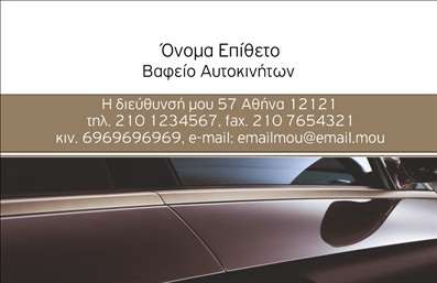 Επαγγελματική κάρτα για φανοποιεία: Ανακαλύψτε τη μοναδική αισθητική αυτής της επαγγελματικής κάρτας που συνδυάζει στυλ και επαγγελματισμό. Οι ζωντανές αποχρώσεις του μπλε και του ασημί δημιουργούν μια δυναμική ατμόσφαιρα, ενώ η προσεκτική διάταξη των στοιχείων προσφέρει άμεση πρόσβαση στις πληροφορίες σας. Η καθαρή γραμματοσειρά εξασφαλίζει την ευανάγνωστη παρουσίαση των στοιχείων επικοινωνίας, κάνοντάς την ιδανική για τις ανάγκες ενός επαγγελματία στο χώρο της φανοποιείας.Το σχέδιο αυτής της κάρτας αποπνέει επαγγελματισμό και αξιοπιστία, στοιχεία που είναι κρίσιμα για την επιτυχία στον τομέα της φανοποιείας. Ο συνδυασμός χρωμάτων και η φυσική ροή του σχεδιασμού ενισχύουν την εικόνα σας και δημιουργούν θετική εντύπωση στον πελάτη.Η προσαρμοστικότητα αυτού του template σας επιτρέπει να προσθέσετε εύκολα το όνομά σας, τον αριθμό τηλεφώνου, το λογότυπό σας και άλλα στοιχεία επικοινωνίας. Με μία απλή τροποποίηση, μπορείτε να κάνετε την κάρτα σας μοναδική και συνδυασμένη με τις υπηρεσίες σας.Η κάρτα λειτουργεί επίσης ως μια αποτελεσματική πλατφόρμα προβολής των υπηρεσιών σας. Κάθε επαγγελματίας φανοποιίας μπορεί να την αξιοποιήσει για να αναδείξει τα προϊόντα του με κομψότητα και επιτυχία.Μην χάσετε την ευκαιρία να ξεχωρίσετε! Αυτή η επαγγελματική κάρτα είναι ιδανική για να κερδίσετε τις εντυπώσεις και να αφήσετε μία μόνιμη θετική εικόνα.  Μπορείτε να κάνετε όποιες αλλαγές θέλετε μέσω του online σχεδιαστικού εργαλείου.