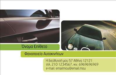 Επαγγελματική κάρτα για φανοποιεία που συνδυάζει την κομψότητα με τη λειτουργικότητα, ιδανική για επαγγελματίες του κλάδου. Το σχέδιο της κάρτας αποπνέει έναν δυναμικό χαρακτήρα, με έντονα χρώματα που τραβούν την προσοχή. Η διάταξη είναι προσεκτικά μελετημένη, με ευκρινείς γραμματοσειρές που εξασφαλίζουν ευκολία ανάγνωσης, υπογραμμίζοντας την αξιοπιστία των υπηρεσιών που προσφέρετε.Οι επαγγελματικές κάρτες σας θα αντικατοπτρίζουν τον επαγγελματισμό και την αφοσίωσή σας στον τομέα, προσελκύοντας νέους πελάτες και δημιουργώντας καλές εντυπώσεις. Κάθε στοιχείο, από το λογότυπο μέχρι τα στοιχεία επικοινωνίας, μπορεί να προσαρμοστεί σύμφωνα με τις ανάγκες σας.Η δυνατότητα προσθήκης προσωπικών στοιχείων, όπως το όνομα, το τηλέφωνο και η διεύθυνση της επιχείρησης, ενισχύει την λειτουργικότητα της κάρτας. Προβάλλει τις υπηρεσίες σας και παραμένει σε άμεση επαφή με την πελατεία σας. Οι επαγγελματικές κάρτες αυτές συμβάλλουν στην εδραίωση της παρουσίας σας στην αγορά.Μην διστάσετε να εκφράσετε την προσωπικότητά σας μέσω του σχεδιασμού. Κάθε κάρτα είναι μια ευκαιρία να ξεχωρίσετε και να αφήσετε μια θετική εντύπωση στους πελάτες σας. Μπορείτε να κάνετε όποιες αλλαγές θέλετε μέσω του online σχεδιαστικού εργαλείου.