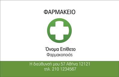 Επαγγελματικές κάρτες - Φαρμακεία - Κωδικός:92383