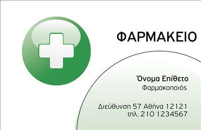 Επαγγελματική κάρτα για φαρμακείαΑνακαλύψτε την κομψότητα και τη λειτουργικότητα που προσφέρει αυτή η επαγγελματική κάρτα για φαρμακεία. Με μοντέρνο σχεδιασμό, η κάρτα ενσωματώνει απαλά χρώματα όπως το πράσινο και το λευκό, που αντικατοπτρίζουν την καθαρότητα και την υγεία. Η διάταξή της είναι προσεκτικά σχεδιασμένη, με ευανάγνωστη γραμματοσειρά που εξασφαλίζει ότι οι πληροφορίες σας είναι εύκολα προσβάσιμες στους πελάτες σας.Ο επαγγελματικός χαρακτήρας της κάρτας αποτυπώνεται μέσω της σωστής ισορροπίας ανάμεσα στο κείμενο και τα διακοσμητικά στοιχεία, προσφέροντας μία αίσθηση αξιοπιστίας και σοβαρότητας, στοιχεία που είναι κρίσιμα για τον τομέα της υγειονομικής περίθαλψης.Η επαγγελματική κάρτα είναι σχεδιασμένη για μέγιστη προσαρμοστικότητα, επιτρέποντας την εύκολη προσθήκη ονόματος, τηλεφώνου, λογότυπου και άλλων κρίσιμων στοιχείων επικοινωνίας. Είτε πρόκειται για συμβουλές, είτε για προϊόντα, αυτή η κάρτα προβάλλει τις υπηρεσίες σας με τον πιο επαγγελματικό τρόπο.Προβείτε σε εκτυπώσεις υψηλής ποιότητας για να ξεχωρίσετε από τον ανταγωνισμό και να αφήσετε μία θετική εντύπωση στους πελάτες σας. Η κάρτα αυτή είναι το ιδανικό εργαλείο που θα σας βοηθήσει να αναδείξετε την επαγγελματική σας εικόνα.Μπορείτε να κάνετε όποιες αλλαγές θέλετε μέσω του online σχεδιαστικού εργαλείου.