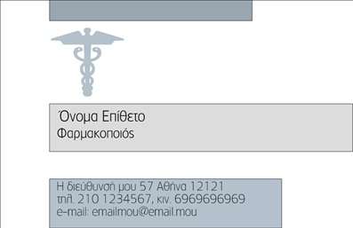 Επαγγελματική κάρτα για φαρμακείαΗ συγκεκριμένη επαγγελματική κάρτα σχεδιάστηκε με στόχο να ενσωματώσει την εμπιστοσύνη και τον επαγγελματισμό που απαιτεί το επάγγελμα του φαρμακοποιού. Προσφέρει μια ισορροπημένη διάταξη, με απαλές και κομψές αποχρώσεις του πράσινου και του λευκού, υποδηλώνοντας την καθαρότητα και την υγεία, στοιχεία που σχετίζονται άμεσα με τη φαρμακευτική τέχνη. Η χρήση κομψών γραμματοσυρών προσθέτει μια αίσθηση σοβαρότητας, ενώ τα εικονίδια και τα στοιχειά που περιστοίχων την κάρτα ενισχύουν την οπτική της ελκυστικότητα.Το σχέδιο της κάρτας αντανακλά τον επαγγελματικό χαρακτήρα και την αξιοπιστία της επιχείρησης σας, κάνοντάς την ιδανική για όποιον θέλει να ξεχωρίσει στην αγορά των φαρμακείων. Η προσαρμοστικότητα του σχεδίου σας επιτρέπει να προσθέσετε εύκολα το όνομά σας, τον αριθμό τηλεφώνου σας, το λογότυπό σας και άλλα σημαντικά στοιχεία επικοινωνίας, κάνοντάς την ιδιαίτερα λειτουργική για την καθημερινή επαγγελματική σας χρήση.Επιπλέον, η κάρτα μπορεί να μαρτυρήσει τις υπηρεσίες και τα προϊόντα που προσφέρετε, παρέχοντας στους πελάτες σας μια καθαρή και επαγγελματική εικόνα της επιχείρησής σας. Η απλότητα και η κομψότητα που προσφέρει, σας βοηθά να αφήσετε θετική εντύπωση στους πελάτες σας και να ενισχύσετε την αναγνωρισιμότητα της επιχείρησής σας.Μπορείτε να κάνετε όποιες αλλαγές θέλετε μέσω του online σχεδιαστικού εργαλείου.