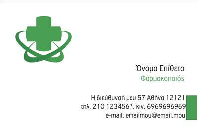 Επαγγελματική κάρτα για φαρμακεία που συνδυάζει κομψότητα και επαγγελματισμό. Η κάρτα διαθέτει μία σύγχρονη διάταξη που αναδεικνύει την αισθητική του φαρμακείου, με ευχάριστους χρωματικούς τόνους που ταιριάζουν στον ιατρικό τομέα. Η γραμματοσειρά είναι ευανάγνωστη και κομψή, ενώ το background αποπνέει μία αίσθηση φρεσκάδας και καθαρότητας, χαρακτηριστική του φαρμακευτικού επαγγελματισμού.Το σχέδιο της κάρτας αντανακλά μία διαχρονική αξιοπιστία και επαγγελματισμό, στοιχεία απαραίτητα για την εμπιστοσύνη των πελατών. Κάθε λεπτομέρεια έχει σχεδιαστεί με προσοχή, ώστε να δημιουργεί μία θετική εικόνα, προσφέροντας έτσι στο φαρμακείο την ευκαιρία να ξεχωρίσει σε έναν ανταγωνιστικό τομέα.Η κάρτα είναι εύκολα προσαρμόσιμη, δίνοντας τη δυνατότητα στον επαγγελματία να προσθέσει στοιχεία όπως το όνομα, το τηλέφωνο και το λογότυπο του φαρμακείου του. Έτσι, οι επαγγελματικές κάρτες γίνονται ένα πολύτιμο εργαλείο επικοινωνίας με τους πελάτες.Αν είναι σχετικό, η κάρτα μπορεί επίσης να φέρει μηνύματα σχετικά με τις υπηρεσίες ή τα προϊόντα που προσφέρει το φαρμακείο, ώστε να ενισχύσει την προβολή τους.Μια τέτοια κάρτα δεν είναι απλώς ένα κομμάτι χαρτί, αλλά ένα μέσο που βοηθά τον επαγγελματία να εκφράσει την μοναδικότητά του και να αφήσει θετική εντύπωση στους πελάτες του. Μπορείτε να κάνετε όποιες αλλαγές θέλετε μέσω του online σχεδιαστικού εργαλείου.
