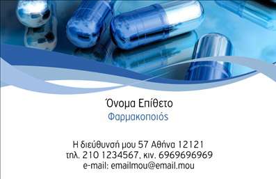 Επαγγελματική κάρτα για φαρμακεία: Αυτή η εντυπωσιακή κάρτα προορίζεται για επαγγελματίες του χώρου των φαρμακείων, με σχεδίαση που αποπνέει αξιοπιστία και σοβαρότητα. Τα χρώματα σε απαλές αποχρώσεις του πράσινου και του άσπρου συνδυάζονται αρμονικά, προσφέροντας μία οπτική ευχάριστη και φιλική. Η διάταξη είναι κομψή, με μια καθαρή γραμματοσειρά που επιτρέπει τη σαφή ανάγνωση των στοιχείων.Η αισθητική της κάρτας αντικατοπτρίζει τον επαγγελματικό χαρακτήρα της φαρμακευτικής δραστηριότητας, εξασφαλίζοντας ότι κάθε πελάτης αισθάνεται ασφαλής και σίγουρος για την επιλογή του. Το σχέδιο ενσωματώνει και εικόνες που σχετίζονται με τη φαρμακευτική υπηρεσία, δίνοντας ζωή και δυναμική στον σχεδιασμό.Μία από τις δυνατότητες της κάρτας είναι η προσαρμοστικότητα· μπορεί να σας επιτρέπει να προσθέσετε στοιχεία όπως το όνομά σας, το τηλέφωνο και το λογότυπό σας. Έτσι, διατηρείτε πάντα ανοιχτή την επικοινωνία με τους πελάτες σας.Αυτή η επαγγελματική κάρτα δεν είναι απλώς ένα έγγραφο, αλλά και ένας εκπληκτικός τρόπος να προβάλετε τις υπηρεσίες σας. Είτε προσφέρετε φαρμακευτικά προϊόντα, είτε υπηρεσίες υγείας, η κάρτα σας βοηθά να ξεχωρίσετε και να αφήσετε θετική εντύπωση στον κόσμο γύρω σας.Μπορείτε να κάνετε όποιες αλλαγές θέλετε μέσω του online σχεδιαστικού εργαλείου.