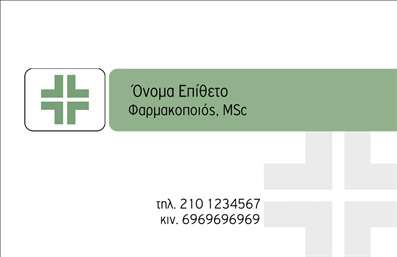 Επαγγελματική κάρτα για Φαρμακεία που εξελίσσει την επαγγελματική σας παρουσία με κομψότητα και στιλ. Αυτή η κάρτα διαθέτει μια σύγχρονη και λειτουργική σχεδίαση, με φόντο σε ήπια παλ χρώματα που ενισχύουν την αίσθηση της εμπιστοσύνης και της αξιοπιστίας. Η διάταξη είναι προσεγμένη, με ευδιάκριτες γραμματοσειρές που διευκολύνουν την ανάγνωση. Κάθε λεπτομέρεια έχει φτιαχτεί για να αναδείξει την ποιότητα των υπηρεσιών σας, δημιουργώντας μια ευχάριστη πρώτη εντύπωση στους πελάτες σας.Το σχέδιο της κάρτας αντανακλά τον επαγγελματισμό Φαρμακείων, προβάλλοντας την αξιοπιστία και την προσοχή που δίνετε στους ασθενείς σας. Με τη δυνατότητα προσθήκης στοιχείων όπως το όνομα και το λογότυπό σας, μπορείτε να προσαρμόσετε την κάρτα ώστε να ανταποκρίνεται πλήρως στις ανάγκες σας, επιτρέποντας έτσι στους πελάτες να σας αναγνωρίζουν εύκολα.Επιπλέον, οι επαγγελματικές κάρτες αυτές παρέχουν τη δυνατότητα να προβάλετε τις υπηρεσίες ή τα προϊόντα σας, όπως συμπληρώματα διατροφής ή άλλες φαρμακευτικές λύσεις, κάνοντάς τις ιδανικά εργαλεία επικοινωνίας.Αυτή η κάρτα βοηθά τον επαγγελματία να ξεχωρίσει και να δημιουργήσει θετική εντύπωση στους πελάτες. Μπορείτε να κάνετε όποιες αλλαγές θέλετε μέσω του online σχεδιαστικού εργαλείου.