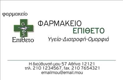 Επαγγελματική κάρτα για φαρμακεία που έχει σχεδιαστεί για να ενισχύει την εικόνα κάθε φαρμακείου με στυλ και επαγγελματισμό. Αυτή η κάρτα συνδυάζει αρμονικά το μοντέρνο και το παραδοσιακό στοιχείο, χρησιμοποιώντας απαλές αποχρώσεις του πράσινου που θυμίζουν υγεία και φροντίδα. Η διάταξή της είναι προσεγμένη, προσφέροντας ευανάγνωστη γραμματοσειρά που διευκολύνει την επικοινωνία.Ο επαγγελματικός χαρακτήρας της κάρτας ενισχύεται από τη λογική αναλογία κειμένου και εικόνας, που προσδίδει αξιοπιστία και σοβαρότητα. Το αυστηρό design συνδυάζεται με φιλικά χρώματα, υποδεικνύοντας την εμπιστοσύνη που θέλει να δημιουργήσει το φαρμακείο στους πελάτες του.Η κάρτα αυτή είναι απόλυτα προσαρμόσιμη, δίνοντάς σας τη δυνατότητα να προσθέσετε στοιχεία όπως το όνομα του φαρμακοποιού, το τηλέφωνο, το λογότυπο και άλλες κρίσιμες λεπτομέρειες επικοινωνίας. Έτσι, κάθε φαρμακείο μπορεί να δημιουργήσει μια μοναδική επαγγελματική κάρτα που να αντικατοπτρίζει ακριβώς την ταυτότητά του.Με τη χρήση αυτών των επαγγελματικών καρτών, οι φαρμακοποιοί μπορούν να προβάλουν τις υπηρεσίες και τα προϊόντα τους, κερδίζοντας την προσοχή και την εμπιστοσύνη του πελατολογίου τους. Η κάρτα λειτουργεί ως μια εξαιρετική αναμνηστική και επαγγελματική παρουσία, που ξεχωρίζει και αφήνει θετική εντύπωση.Μπορείτε να κάνετε όποιες αλλαγές θέλετε μέσω του online σχεδιαστικού εργαλείου.