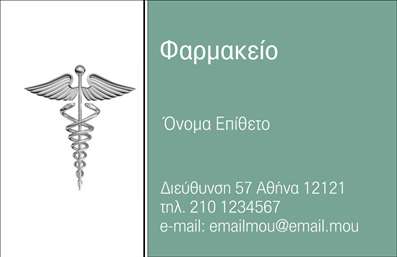 Επαγγελματική κάρτα για φαρμακεία: Η συγκεκριμένη επαγγελματική κάρτα φαρμακείου συνδυάζει κομψότητα και λειτουργικότητα, προσφέροντας μια εντυπωσιακή εικόνα που δε θα περάσει απαρατήρητη. Τα ήρεμα χρώματα, όπως το πράσινο και το λευκό, δημιουργούν μια αίσθηση καθαρότητας και εμπιστοσύνης, ιδανική για τον κλάδο της υγείας. Η διάταξη είναι επιμελημένη με ακρίβεια, με ευανάγνωστη γραμματοσειρά που διευκολύνει την επικοινωνία.Η επαγγελματική κάρτα αντανακλά τον επαγγελματισμό και την αξιοπιστία που πρέπει να έχει κάθε φαρμακείο. Με την παρουσία του λογότυπου και λεπτομερειών όπως το όνομα και τα στοιχεία επικοινωνίας, οι πελάτες σας θα νιώσουν σιγουριά και ασφάλεια. Το σχέδιο προσφέρει μια ισχυρή αίσθηση ταυτότητας, ειδικά για εκείνους που επιθυμούν να ξεχωρίσουν στην αγορά.Η κάρτα έχει προσαρμοστικότητα και δυνατότητα προσαρμογής, επιτρέποντας την προσθήκη στοιχείων όπως όνομα, τηλέφωνο και άλλες πληροφορίες χωρίς κόπο. Μπορείτε εύκολα να προσθέσετε υπηρεσίες ή προϊόντα, που διευρύνουν τη δυνατότητα προώθησης της επιχείρησής σας.Η επαγγελματική κάρτα φαρμακείου σας βοηθά να ξεχωρίσετε και να αφήσετε μία θετική εντύπωση στους πελάτες σας. Μπορείτε να κάνετε όποιες αλλαγές θέλετε μέσω του online σχεδιαστικού εργαλείου.