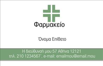 Επαγγελματική κάρτα για φαρμακοποιούςΑυτή η επαγγελματική κάρτα για φαρμακεία συνδυάζει κομψότητα και επαγγελματισμό, προσφέροντας μια άριστη πρώτη εντύπωση στους πελάτες σας. Σε μια εξαιρετικά λεπτομερή διάταξη, οι μαλακές αποχρώσεις του πράσινου και του λευκού δημιουργούν μια αίσθηση φρεσκάδας και εμπιστοσύνης, υποδηλώνοντας την καθαρότητα και την ασφάλεια που σχετίζονται με το φαρμακευτικό επάγγελμα.Η γραμματοσειρά είναι σύγχρονη και ευανάγνωστη, τονίζοντας τα στοιχεία σας με σαφήνεια. Το σχέδιο περιλαμβάνει επίσης διακριτικά background στοιχεία που ενισχύουν την αισθητική χωρίς να αποσπούν την προσοχή από τις πληροφορίες σας.Ο επαγγελματικός χαρακτήρας της κάρτας αποπνέει σοβαρότητα και αξιοπιστία, στοιχεία που είναι απαραίτητα για μια επιχείρηση φαρμακευτικής. Η προσεγμένη σχεδίαση και η χρήση χρωμάτων που αποπνέουν ηρεμία συμβάλλουν στην οικοδόμηση εμπιστοσύνης με τους πελάτες σας.Η επαγγελματική κάρτα είναι πλήρως προσαρμόσιμη, επιτρέποντας την εύκολη προσθήκη όλων των απαραίτητων στοιχείων επικοινωνίας, όπως το όνομα, το τηλέφωνο και το λογότυπο της επιχείρησής σας. Επιπλέον, μπορείτε να προβάλετε τις υπηρεσίες σας ή τα προϊόντα που προσφέρετε, εξασφαλίζοντας ότι οι πελάτες σας γνωρίζουν όλες τις διαθέσιμες επιλογές.Με αυτήν την κάρτα, μπορείτε να ξεχωρίσετε και να αφήσετε μια θετική εντύπωση που θα μείνει αξέχαστη στους πελάτες σας. Μπορείτε να κάνετε όποιες αλλαγές θέλετε μέσω του online σχεδιαστικού εργαλείου.