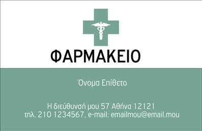 Επαγγελματική κάρτα για ΦαρμακείαΑνακαλύψτε την ιδανική έμφαση στους επαγγελματίες του κλάδου φαρμακευτικών υπηρεσιών με αυτήν την εξαιρετική επαγγελματική κάρτα. Το σχέδιο της κάρτας συνδυάζει κομψά χρώματα που αποπνέουν εμπιστοσύνη και αξιοπιστία, προσφέροντας ένα καθαρό και σύγχρονο αποτέλεσμα. Η διάταξη είναι προσεγμένη, με σαφείς γραμμές και μια ισορροπία ανάμεσα στα στοιχεία που την καθιστά ιδανική για τον τομέα της φαρμακοποιίας.Η γραμματοσειρά που χρησιμοποιείται είναι ευανάγνωστη και ταυτόχρονα μοντέρνα, ενισχύοντας τη συνολική αισθητική. Το background φέρνει μια αίσθηση φρεσκάδας, καθιστώντας την κάρτα οπτικά ελκυστική. Κάθε λεπτομέρεια έχει σχεδιαστεί με σκοπό να αντικατοπτρίζει τον επαγγελματισμό και την ακεραιότητα που απαιτεί το επάγγελμα.Αυτή η κάρτα επιτρέπει τη εύκολη προσθήκη στοιχείων, όπως το όνομα, τηλέφωνο, λογότυπο και άλλες πληροφορίες επικοινωνίας, χωρίς να κατα sacrifies την αισθητική της. Είναι επίσης ιδανική για την προβολή των υπηρεσιών σας, δίνοντας τις πληροφορίες που χρειάζεται ο πελάτης.Με αυτήν την επαγγελματική κάρτα, οι επαγγελματίες στο χώρο των φαρμακείων μπορούν να ξεχωρίσουν και να αφήσουν μια θετική εντύπωση στους πελάτες τους. Μπορείτε να κάνετε όποιες αλλαγές θέλετε μέσω του online σχεδιαστικού εργαλείου.