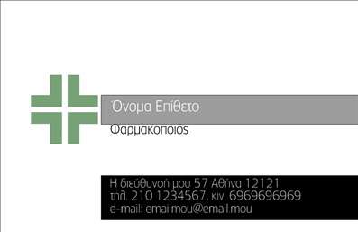 Επαγγελματική κάρτα για φαρμακεία που συνδυάζει κομψότητα και επαγγελματισμό. Η σχεδίασή της ενσωματώνει απαλά χρώματα όπως το πράσινο και το λευκό, που αποπνέουν αίσθηση καθαριότητας και υγιεινής, ιδανικά για τον φαρμακευτικό τομέα. Η διάταξη είναι ισορροπημένη, με ευανάγνωστη γραμματοσειρά που διευκολύνει την αναγνώριση του επαγγέλματος και των υπηρεσιών που προσφέρονται.Η κάρτα αντανακλά τον επαγγελματισμό και την αξιοπιστία ενός φαρμακείου, καθώς οι αποχρώσεις και το σχέδιο δημιουργούν μια θετική εντύπωση στους πελάτες. Τα γραφιστικά στοιχεία, όπως το λογότυπο και οι εικαστικές λεπτομέρειες, προσφέρουν μια μοναδική και αναγνωρίσιμη ταυτότητα, ενώ το υλικό εκτύπωσης εγγυάται αντοχή και ποιότητα.Η προσαρμοστικότητα της κάρτας επιτρέπει την εύκολη προσθήκη στοιχείων, όπως το όνομα του φαρμακοποιού, το τηλέφωνο και διευθύνσεις, διασφαλίζοντας ότι όλοι οι απαραίτητοι πληροφορίες είναι διαθέσιμες στους πελάτες. Η κάρτα αυτή μπορεί να υποστηρίξει την προβολή συγκεκριμένων υπηρεσιών, όπως ειδικές προσφορές ή νέα προϊόντα, ενισχύοντας την σύνδεση με το κοινό.Με την επαγγελματική αυτή κάρτα, ο φαρμακοποιός μπορεί να διακριθεί από τον ανταγωνισμό, αφήνοντας θετική εντύπωση και ενισχύοντας την εμπιστοσύνη. Μπορείτε να κάνετε όποιες αλλαγές θέλετε μέσω του online σχεδιαστικού εργαλείου.
