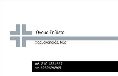 Επαγγελματική κάρτα για φαρμακεία που συνδυάζει κομψότητα και λειτουργικότητα, προσφέροντας την ιδανική παρουσίαση για το επαγγελματικό σας προφίλ. Το σχέδιο της κάρτας χρησιμοποιεί φωτεινά χρώματα, όπως το πράσινο και το λευκό, που παραπέμπουν στην καθαριότητα και την υγεία, στοιχεία που είναι θεμελιώδη στο φαρμακευτικό επάγγελμα. Η σύγχρονη διάταξη της κάρτας προσφέρει εύκολη ανάγνωση, με προσεγμένες γραμματοσειρές που ενισχύουν την αναγνωσιμότητα και την επαγγελματική σας εικόνα.Η κάρτα αντανακλά τον επαγγελματισμό και την αξιοπιστία του φαρμακευτικού τομέα, χωρίς περιττές πληροφορίες που θα μπορούσαν να αποσπάσουν την προσοχή από τα βασικά στοιχεία. Επιτρέπει την προσθήκη στοιχείων όπως το όνομά σας, τον αριθμό τηλεφώνου σας και το λογότυπό σας, διασφαλίζοντας ότι οι πελάτες σας θα μπορούν εύκολα να σας βρουν. Αυτό καθιστά την κάρτα όχι μόνο μια απλή εμφάνιση, αλλά και ένα δυνατό εργαλείο marketing για το φαρμακείο σας.Επιπλέον, μπορείτε να προβάλετε τις υπηρεσίες σας ή τα προϊόντα που προσφέρετε, κάνοντάς την ιδιαίτερα λειτουργική. Μια τέτοια επαγγελματική κάρτα βοηθά τον φαρμακοποιό να ξεχωρίσει στο ανταγωνιστικό περιβάλλον και να αφήσει μια θετική εντύπωση στους πελάτες του. Με τη χρήση εκτυπώσεων υψηλής ποιότητας, η κάρτα θα διατηρεί την αισθητική της και θα ενισχύει την εικόνα σας.Μπορείτε να κάνετε όποιες αλλαγές θέλετε μέσω του online σχεδιαστικού εργαλείου.