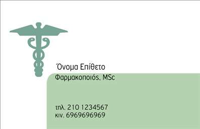 Επαγγελματική κάρτα για Φαρμακεία Η επαγγελματική κάρτα για φαρμακεία συνδυάζει αριστοτεχνικά την κομψότητα με τη λειτουργικότητα. Με μια ζεστή παλέτα χρωμάτων, που περιλαμβάνει απαλά πράσινα και λευκά στοιχεία, δημιουργεί την αίσθηση της φρεσκάδας και της καθαρότητας, παραπέμποντας στην υγειονομική περίθαλψη. Η διάταξη είναι προσεκτικά σχεδιασμένη, με ευανάγνωστη γραμματοσειρά που παρέχει μια επαγγελματική και φιλική εμφάνιση.Αυτή η κάρτα αντανακλά τον επαγγελματισμό και την αξιοπιστία ενός φαρμακείου, καθώς η οπτική της γλώσσα μεταφέρει άμεσα την εμπιστοσύνη και τη φροντίδα που προορίζεται για τους πελάτες. Τα στοιχεία επικοινωνίας τοποθετούνται στρατηγικά, διευκολύνοντας την προσβασιμότητα.Η προσαρμοστικότητα και η λειτουργικότητα της κάρτας είναι άριστη, επιτρέποντας την εύκολη προσθήκη τού ονόματος, του τηλεφώνου, του λογότυπου και άλλων στοιχείων επικοινωνίας σύμφωνα με τις ανάγκες του επαγγελματία. Αυτό προσφέρει τη δυνατότητα να διαμορφώσετε την κάρτα σας σύμφωνα με τη μοναδική σας ταυτότητα.Μέσω της σχεδίασης, μπορείτε να προβάλετε τις υπηρεσίες ή τα προϊόντα σας με έξυπνο και εντυπωσιακό τρόπο, κάνοντάς την ιδανική για όλους τους επαγγελματίες στο χώρο της υγειονομικής περίθαλψης.Με αυτήν την κάρτα, μπορείτε να ξεχωρίσετε στο πεδίο σας και να αφήσετε μια θετική εντύπωση στους πελάτες σας. Μπορείτε να κάνετε όποιες αλλαγές θέλετε μέσω του online σχεδιαστικού εργαλείου.