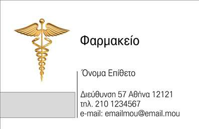 Επαγγελματική κάρτα για φαρμακεία: Το σχέδιο αυτής της επαγγελματικής κάρτας είναι ιδανικό για φαρμακεία, προσφέροντας μια κομψή και σύγχρονη αισθητική. Η χρήση φωτεινών και φιλικών χρωμάτων όπως το πράσινο και το λευκό προσδίδει μια αίσθηση φρεσκάδας και υγείας, επηρεάζοντας θετικά την αντίληψη του πελάτη. Η διάταξη είναι καλοσχεδιασμένη, με τον τίτλο να ξεχωρίζει σε μία ευανάγνωστη γραμματοσειρά, κάτι που προσδίδει επαγγελματισμό και αξιοπιστία. Η κάρτα αντανακλά τον επαγγελματικό χαρακτήρα του φαρμακείου με τρόπο που ενισχύει την εμπιστοσύνη του κοινού. Οι πληροφορίες είναι οργανωμένες με τέτοιον τρόπο ώστε να είναι εύκολα προσβάσιμες και η παρουσία του λογότυπου μπορεί να προσθέσει στην εμπορική ταυτότητα της επιχείρησης. Η κάρτα σας προσφέρει προσαρμοστικότητα και λειτουργικότητα, καθώς μπορείτε απλά να προσθέσετε το όνομά σας, το τηλέφωνο και άλλα στοιχεία επικοινωνίας, κάνοντάς την ιδανική για κάθε επαγγελματία στο χώρο της φαρμακευτικής. Επιπλέον, μπορεί να προβάλει τις υπηρεσίες ή τα προϊόντα του φαρμακείου σας με αποτελεσματικότητα, ενώ παράλληλα θα σας βοηθήσει να ξεχωρίσετε στον τομέα σας. Η έντονη, αλλά κομψή εμφάνιση της κάρτας θα σας επιτρέψει να αφήσετε μια θετική εντύπωση στους πελάτες σας. Μπορείτε να κάνετε όποιες αλλαγές θέλετε μέσω του online σχεδιαστικού εργαλείου.