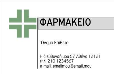 Επαγγελματική κάρτα για φαρμακεία: Η συγκεκριμένη κάρτα σχεδιάστηκε με στόχο να αποπνέει επαγγελματισμό και αξιοπιστία. Με μια κομψή διάταξη και στρατηγική επιλογή χρωμάτων, όπως το κλασικό πράσινο που προσιδιάζει στο χώρο της φαρμακοποιίας, αυτή η κάρτα ενσωματώνει στοιχεία που εντυπωσιάζουν. Η διακριτική γραμματοσειρά συνδυάζει την ευκολία ανάγνωσης με μια μοντέρνα αίσθηση, ενώ το background προσθέτει βάθος χωρίς να αποσπά την προσοχή από τα κύρια στοιχεία. Το σχέδιο της κάρτας αντανακλά την αξία και την επαγγελματική εικόνα που απαιτεί το φαρμακευτικό επάγγελμα, κάνοντάς την ιδανική για να κερδίσετε την εμπιστοσύνη των πελατών σας. Η προσαρμοστικότητα της κάρτας σας επιτρέπει να προσθέσετε το όνομα, το τηλέφωνο και το λογότυπο της επιχείρησής σας με ευκολία, διασφαλίζοντας ότι οι πελάτες σας μπορούν να επικοινωνήσουν μαζί σας χωρίς προβλήματα. Επιπλέον, μπορείτε να χρησιμοποιήσετε την κάρτα για να προβληθούν οι υπηρεσίες ή τα προϊόντα σας, όπως συνταγογραφούμενα φάρμακα, συμβουλές υγείας ή ειδικές προσφορές. Με μια τέτοια παρουσίαση, η κάρτα σας βοηθά να ξεχωρίσετε σε ένα ανταγωνιστικό περιβάλλον και να αφήσετε μια θετική εντύπωση στους ανθρώπους, αναδεικνύοντας την αξία της επιχείρησής σας. Μπορείτε να κάνετε όποιες αλλαγές θέλετε μέσω του online σχεδιαστικού εργαλείου.