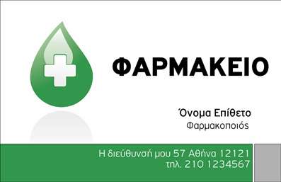 Επαγγελματική κάρτα για Φαρμακεία: Αυτή η επαγγελματική κάρτα έχει σχεδιαστεί ειδικά για φαρμακεία, προκειμένου να αποτυπώνει την εμπιστοσύνη και τον επαγγελματισμό του κλάδου. Η αισθητική της κάρτας είναι μοντέρνα και κομψή, με μαλακούς τόνους πράσινου και λευκού που παραπέμπουν στη φρεσκάδα και την υγεία. Η διάταξη είναι προσεκτικά μελετημένη, με ευανάγνωστες γραμματοσειρές που προσδίδουν σοβαρότητα και διαύγεια. Το φόντο είναι απλό και καθαρό, κάτι που βοηθά στη σωστή ανάδειξη των στοιχείων σας.Αυτό το σχέδιο αντανακλά την αξιοπιστία του επαγγέλματος, εξασφαλίζοντας ότι οι πελάτες αισθάνονται άνετα και ασφαλείς από την πρώτη στιγμή. Με την κατάλληλη επιλογή γραμματοσειρών και χρωμάτων, δημιουργείται μία επαγγελματική ματιά που διευκολύνει την αναγνώριση της επιχείρησής σας.Η κάρτα προσφέρει ευελιξία στην προσαρμογή στοιχείων όπως το όνομα, το τηλέφωνο και το λογότυπο σας, επιτρέποντάς σας να επισημάνετε τις διαθέσιμες υπηρεσίες και προϊόντα σας. Έτσι, καταφέρετε να προβάλετε την πλήρη γκάμα προσφορών σας στους πελάτες σας.Αυτή η επαγγελματική κάρτα για φαρμακεία σίγουρα θα σας βοηθήσει να ξεχωρίσετε και να αφήσετε θετική εντύπωση σε όποιον τη δει. Μπορείτε να κάνετε όποιες αλλαγές θέλετε μέσω του online σχεδιαστικού εργαλείου.