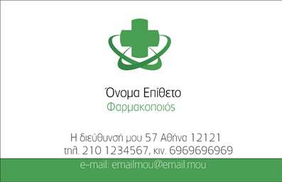 Επαγγελματική κάρτα για φαρμακεία  Αυτή η επαγγελματική κάρτα σχεδιάστηκε ειδικά για φαρμακεία, αντανακλώντας την εμπιστοσύνη και την επαγγελματική διάσταση του τομέα. Ολοκληρωμένη με ήρεμα χρώματα που προάγουν την αίσθηση της ασφάλειας και της καθαριότητας, η κάρτα αποπνέει σοβαρότητα και αξιοπιστία. Η διάταξη είναι αρμονική, με ευανάγνωστη γραμματοσειρά που διευκολύνει την ανάγνωση των σημαντικών στοιχείων.  Ο συνδυασμός του φόντου και των στοιχείων δημιουργεί μια δυναμική εμφάνιση, που προσελκύει το βλέμμα και ενισχύει τη μνήμη των πελατών. Με την επιλογή των κατάλληλων χρωμάτων, αυτή η κάρτα δεν είναι μόνο αισθητικά ευχάριστη, αλλά και συμβατή με το επαγγελματικό περιβάλλον.  Η προσαρμοστικότητα της κάρτας επιτρέπει την εύκολη προσθήκη των προσωπικών στοιχείων, όπως το όνομα, το τηλέφωνο και το λογότυπο της επιχείρησης, δίνοντάς σας τη δυνατότητα να επικοινωνείτε με αποτελεσματικότητα με τους πελάτες σας. Αν έχετε συγκεκριμένες υπηρεσίες ή προϊόντα που θέλετε να προβάλετε, η σχεδίαση εύκολα μπορεί να φιλοξενήσει τέτοιες πληροφορίες, ενισχύοντας την προώθησή τους.  Ακόμα και στην πολυάσχολη κατάσταση των φαρμακείων, αυτή η επαγγελματική κάρτα θα σας βοηθήσει να ξεχωρίσετε και να αφήσετε μια θετική εντύπωση στους πελάτες σας.  Μπορείτε να κάνετε όποιες αλλαγές θέλετε μέσω του online σχεδιαστικού εργαλείου.