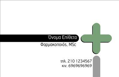 Επαγγελματική κάρτα για φαρμακεία: Αυτή η επαγγελματική κάρτα σχεδιάστηκε ειδικά για φαρμακεία και συνδυάζει αισθητική και επαγγελματισμό με μοναδικό τρόπο. Με μια φρέσκια και καθαρή διάταξη, το λευκό φόντο τονίζει τα φωτεινά χρώματα που χρησιμοποιούνται, όπως το πράσινο και το μπλε, που παραπέμπουν σε στοιχεία υγείας και φρεσκάδας. Η γραμματοσειρά είναι κομψή και ευανάγνωστη, ενισχύοντας την αίσθηση της αξιοπιστίας και της σοβαρότητας που απαιτεί ο τομέας της φαρμακευτικής περίθαλψης.Η κάρτα αυτή αντανακλά τον επαγγελματικό χαρακτήρα του φαρμακείου, προσδιορίζοντας την αξιοπιστία και την ποιότητα των υπηρεσιών που προσφέρει. Ο λογότυπος και τα στοιχεία επικοινωνίας μπορούν να τοποθετηθούν στρατηγικά, καθιστώντας την κάρτα όχι μόνο ελκυστική αλλά και λειτουργική.Η δυνατότητα προσαρμογής είναι πολύ σημαντική: μπορείτε να προσθέσετε το όνομα σας, το τηλέφωνο και όλα τα απαραίτητα στοιχεία που θα διευκολύνουν την επικοινωνία με τους πελάτες. Αυτή η επαγγελματική κάρτα λειτουργεί ως αναγνωρίσιμο εργαλείο marketing, προβάλει τις υπηρεσίες του φαρμακείου και προκαλεί θετική εντύπωση στους πελάτες.Η κάρτα σας βοηθά να ξεχωρίσετε στον κλάδο σας, αφήνοντας μια μόνιμη θετική εντύπωση στους συνεργάτες και τους πελάτες σας. Μπορείτε να κάνετε όποιες αλλαγές θέλετε μέσω του online σχεδιαστικού εργαλείου.