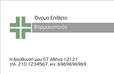 Επαγγελματική κάρτα για φαρμακείαΗ επαγγελματική κάρτα για φαρμακεία σχεδιάστηκε με γνώμονα την εξαιρετική αισθητική και την επαγγελματικότητα. Τα ήρεμα χρώματα και η προσεγμένη διάταξη προσφέρουν μία άρτια οπτική εμπειρία, ενισχύοντας την εντύπωση σοβαρότητας και σιγουριάς.Η γραμματοσειρά είναι προσεκτικά επιλεγμένη, διασφαλίζοντας την αναγνωσιμότητα και τη σαφήνεια, ενώ τα background στοιχεία προσθέτουν μία διακριτική αλλά κομψή αίσθηση. Αυτή η επαγγελματική κάρτα είναι ο ιδανικός τρόπος να εκπροσωπήσετε την επιχείρησή σας με στυλ και λειτουργικότητα.Ο σχεδιασμός της κάρτας αντανακλά τον επαγγελματισμό και την αξιοπιστία που απαιτεί το φαρμακευτικό επάγγελμα. Κάθε στοιχείο – από το λογότυπο μέχρι τα στοιχεία επικοινωνίας – έχει τοποθετηθεί στρατηγικά ώστε να δηλώνει τη σοβαρότητα του επαγγελματία.Επιπλέον, υπάρχει η δυνατότητα προσαρμογής της κάρτας, ώστε να προσθέσετε το όνομά σας, το τηλέφωνό σας, το λογότυπο και άλλες πληροφορίες επικοινωνίας. Έτσι, η κάρτα σας θα είναι μοναδική και πλήρως λειτουργική.Αυτή η κάρτα μπορεί επίσης να αποτυπώσει τις υπηρεσίες σας, επενδύοντας στην αξία που προσφέρετε στους πελάτες σας. Μία ισχυρή εμφάνιση μπορεί να σας βοηθήσει να ξεχωρίσετε στον τομέα σας και να αφήσετε μία θετική εντύπωση στους πελάτες σας.Μπορείτε να κάνετε όποιες αλλαγές θέλετε μέσω του online σχεδιαστικού εργαλείου.