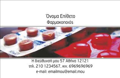 Επαγγελματική κάρτα για φαρμακεία: Η συγκεκριμένη κάρτα αποπνέει επαγγελματισμό και κομψότητα, ιδανική για κάθε φαρμακείο που επιθυμεί να ξεχωρίσει. Με βάση την απαλή πράσινη απόχρωση που συνδυάζεται αρμονικά με λευκά και λεπτομερείς ασημένιες γραμμές, η διάταξή της προσφέρει μια ευχάριστη αίσθηση ηρεμίας και εμπιστοσύνης. Η καθαρή και μοντέρνα γραμματοσειρά ενισχύει την αναγνωσιμότητα, κάνοντάς την ιδανική για τις επαγγελματικές κάρτες του κλάδου.Το σχέδιο της κάρτας αντανακλά την αξιοπιστία ενός φαρμακείου, με καθαρές γραμμές και προσεγμένα στοιχεία που αποπνέουν κύρος. Η αίσθηση της επαγγελματικότητας είναι διάχυτη, προσφέροντας στον πελάτη την σιγουριά ότι επικοινωνεί με πραγματικούς ειδικούς.Η δυνατότητα προσαρμογής είναι απόλυτα ευέλικτη, καθώς μπορείτε εύκολα να προσθέσετε το όνομά σας, το τηλέφωνό σας, το λογότυπό σας και άλλες πληροφορίες επικοινωνίας, διατηρώντας τη συνολική αισθητική της κάρτας.Αυτή η κάρτα δεν αποτελεί μόνο ένα μέσο επικοινωνίας, αλλά και μια ευκαιρία να προβάλει τις υπηρεσίες του φαρμακείου σας, όπως ειδικές προσφορές ή συμβουλές υγείας, ενισχύοντας την παρουσία σας στον αναγκαίο χώρο της αγοράς.Η κάρτα αυτή θα σας βοηθήσει να ξεχωρίσετε και να αφήσετε μια θετική εντύπωση στους πελάτες σας. Μπορείτε να κάνετε όποιες αλλαγές θέλετε μέσω του online σχεδιαστικού εργαλείου.