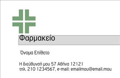 Επαγγελματική κάρτα για Φαρμακεία: Υποστηρίξτε την παρουσία σας στην φαρμακευτική αγορά με ένα σχέδιο που συνδυάζει κομψότητα και επαγγελματισμό. Αυτή η επαγγελματική κάρτα φέρει μία μοντέρνα διάταξη, με ήπιες αποχρώσεις του πράσινου και λευκού που αποπνέουν αίσθηση φρεσκάδας και υγιεινής, βασισμένες στις ανάγκες του κλάδου. Η άψογη γραμματοσειρά και οι προσεγμένες λεπτομέρειες συμβάλλουν στην αναγνωρισιμότητα της επιχείρησής σας.Ο σχεδιασμός της κάρτας αντικατοπτρίζει την αξιοπιστία του επαγγελματία στον τομέα των φαρμακείων. Η προσεκτική επιλογή χρωμάτων και η τακτική διάταξη των στοιχείων δημιουργούν μια ευχάριστη αίσθηση για τον πελάτη, ενισχύοντας την επαγγελματική εικόνα σας. Κάθε στοιχείο της κάρτας έχει σχεδιαστεί με σκοπό να αναδείξει τη σοβαρότητα και την εμπιστοσύνη που είναι θεμελιώδης στον τομέα της υγειονομικής περίθαλψης.Οι δυνατότητες προσαρμογής είναι απεριόριστες. Μπορείτε να προσθέσετε το όνομά σας, το τηλέφωνο και το λογότυπό σας, ενώ μπορείτε επίσης να συμπεριλάβετε ανεξάρτητες υπηρεσίες ή προϊόντα που προσφέρετε, ενισχύοντας έτσι τη σύνδεση με τους πελάτες σας. Η κάρτα σας γίνεται ένα πολύτιμο εργαλείο για την προβολή αυτού που αντιπροσωπεύετε.Με την κάρτα αυτή, ξεχωρίζετε ανάμεσα στον ανταγωνισμό και αφήνετε μια θετική εντύπωση στους πελάτες σας. Μπορείτε να κάνετε όποιες αλλαγές θέλετε μέσω του online σχεδιαστικού εργαλείου.