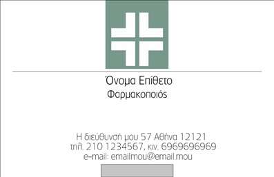 Επαγγελματική κάρτα για φαρμακεία: Αυτή η κομψά σχεδιασμένη κάρτα συνδυάζει αισθητική και λειτουργικότητα, προσφέροντας μια εξαιρετική εικόνα της επιχείρησής σας. Με ήρεμα χρώματα που αντανακλούν τον επαγγελματισμό, κάθε λεπτομέρεια έχει προσεχθεί ώστε να ενισχύει την αξιοπιστία στο χώρο της υγειονομικής περίθαλψης. Η διάταξη της κάρτας, με καθαρές γραμμές και μια εκλεπτυσμένη γραμματοσειρά, δημιουργεί μια αρμονική εμφάνιση που προσελκύει την προσοχή.Η κάρτα αυτή αντανακλά τον επαγγελματικό χαρακτήρα των φαρμακείων, με στοιχεία που ενδείκνυνται για μια επιχείρηση που φροντίζει για την υγεία και τη ευημερία των πελατών της. Κάθε επαγγελματική κάρτα προσφέρει την ευκαιρία για μια ισχυρή πρώτη εντύπωση, αποπνέοντας εμπιστοσύνη και ποιότητα. Οι δυνατότητες προσαρμογής επιτρέπουν την προσθήκη σημαντικών στοιχείων, όπως το όνομά σας, το τηλέφωνο επικοινωνίας και το λογότυπό σας, διευκολύνοντας την αναγνώριση της επιχείρησής σας.Η κάρτα μπορεί επίσης να προβάλλει τις υπηρεσίες ή τα προϊόντα που προσφέρετε, γραμμένα με σαφήνεια και στυλ, κάνοντάς την ιδανική για επαγγελματίες του χώρου. Με αυτήν την κάρτα, έχετε τη δυνατότητα να ξεχωρίσετε και να αφήσετε μια θετική εντύπωση στους πελάτες σας.Μπορείτε να κάνετε όποιες αλλαγές θέλετε μέσω του online σχεδιαστικού εργαλείου.