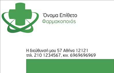 Επαγγελματική κάρτα για ΦαρμακείαΑυτή η επαγγελματική κάρτα σχεδιάστηκε ειδικά για φαρμακεία, με στόχο να αποπνέει επαγγελματισμό και αξιοπιστία. Το κομψό σχέδιο συνδυάζει γαλάζια και λευκή απόχρωση, δημιουργώντας μια αίσθηση φρεσκάδας και ευχάριστης αισθητικής. Η προσεγμένη διάταξη προσφέρει ευκολία στην ανάγνωση, με σαφή γραμματοσειρά που τονίζει τα στοιχεία επικοινωνίας.Ο επαγγελματικός χαρακτήρας της κάρτας αντανακλά τη σοβαρότητα του τομέα της υγείας, ιδίως με την προσθήκη φαρμακευτικών συμβόλων που ενισχύουν την εικόνα εμπιστοσύνης που θέλει να μεταφέρει. Το φόντο προσφέρει μια καθαρή και ευχάριστη αίσθηση, ιδανική για την παρουσίαση ενός φαρμακείου.Η κάρτα παρέχει την ευελιξία να προσαρμόσετε στοιχεία όπως το όνομα, το τηλέφωνο και το λογότυπο σας, για να αντανακλά τις μοναδικές υπηρεσίες που προσφέρετε. Αν επιθυμείτε, μπορείτε να συμπεριλάβετε και μια μικρή περιγραφή των προϊόντων ή υπηρεσιών σας, που θα ενισχύσουν την προσωπική σας επωνυμία.Στο σημερινό ανταγωνιστικό περιβάλλον, αυτή η επαγγελματική κάρτα είναι το ιδανικό εργαλείο για να ξεχωρίσετε και να αφήσετε θετική εντύπωση στους πελάτες σας. Μπορείτε να κάνετε όποιες αλλαγές θέλετε μέσω του online σχεδιαστικού εργαλείου.