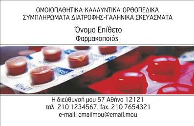 Επαγγελματική κάρτα για φαρμακεία που συνδυάζει κομψότητα και λειτουργικότητα, ιδανική για επαγγελματίες του κλάδου. Το σχεδιασμό της είναι φρέσκος και επαγγελματικός, με σαφείς γραμμές και προσεγμένα χρώματα που προσελκύουν την προσοχή. Οι παστέλ αποχρώσεις και οι καθαρές γραμματοσειρές ενισχύουν την αίσθηση του εμπιστοσύνης και της αξιοπιστίας, στοιχεία που είναι ουσιώδης για την εικόνα ενός φαρμακείου.Η διάταξη της κάρτας είναι προσεκτικά σχεδιασμένη, με ευδιάκριτα σημεία για να περιλαμβάνει όλα τα απαραίτητα στοιχεία επικοινωνίας, όπως το όνομα, το τηλέφωνο και το λογότυπο του φαρμακείου σας. Ο σχεδιασμός επιτρέπει την εύκολη προσαρμογή των στοιχείων, προσφέροντας παράλληλα χώρο για να αναδείξετε τυχόν ειδικές υπηρεσίες ή προϊόντα που προσφέρετε.Αυτή η επαγγελματική κάρτα όχι μόνο θα σας βοηθήσει να ξεχωρίσετε σε έναν ανταγωνιστικό τομέα, αλλά θα δημιουργήσει και μια θετική πρώτη εντύπωση στους πελάτες σας. Η αισθητική της αποπνέει επαγγελματισμό, ενώ ενδυναμώνει την εμπιστοσύνη του κόσμου προς τις υπηρεσίες σας.Μπορείτε να κάνετε όποιες αλλαγές θέλετε μέσω του online σχεδιαστικού εργαλείου.