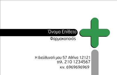 Επαγγελματική κάρτα για φαρμακεία που συνδυάζει κομψότητα και λειτουργικότητα, προσφέρει μια εξαιρετική πρώτη εντύπωση. Η κάρτα διαθέτει μια ήρεμη χρωματική παλέτα με αποχρώσεις του πράσινου και λευκού, που συνάδουν με την αισθητική του φαρμακείου, ενώ οι καλαίσθητες γραμματοσειρές προσθέτουν μία αίσθηση επαγγελματισμού. Η διάταξή της είναι προσεκτικά μελετημένη για να αναδείξει τα απαραίτητα στοιχεία επικοινωνίας, όπως το όνομα του φαρμακοποιού, το τηλέφωνο και τη διεύθυνση. Το φόντο μπορεί να περιλαμβάνει διακριτικά γραφικά στοιχεία που ενισχύουν την ταυτότητα της επιχείρησης. Αυτή η κάρτα εκπροσωπεί τον επαγγελματικό χαρακτήρα και την αξιοπιστία του κλάδου των φαρμακείων, κάνοντάς την ιδανική επιλογή για οποιονδήποτε επαγγελματία του τομέα. Η προσαρμοστικότητα της είναι σημαντική, επιτρέποντας την προσθήκη λογότυπων και άλλων στοιχείων, που καθιστούν την κάρτα μοναδική.Μέσω αυτής της επαγγελματικής κάρτας, έχετε τη δυνατότητα να προβάλετε τις υπηρεσίες σας, όπως ιατρικές συμβουλές και προϊόντα υγείας, ενισχύοντας έτσι τη σχέση σας με τους πελάτες. Τέλος, βοηθά τον επαγγελματία να ξεχωρίσει και να αφήσει μία θετική εντύπωση στους πελάτες του. Μπορείτε να κάνετε όποιες αλλαγές θέλετε μέσω του online σχεδιαστικού εργαλείου.