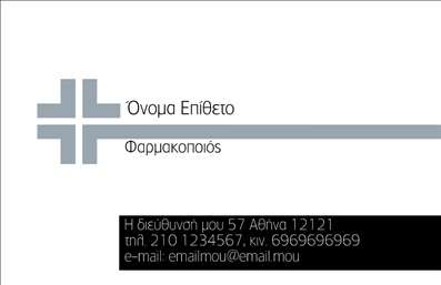 Επαγγελματική κάρτα για φαρμακεία: Αυτή η εντυπωσιακή επαγγελματική κάρτα σχεδιάστηκε ειδικά για φαρμακεία, επενδύοντας σε μια κομψή και επαγγελματική αισθητική. Το σαλόνι της κάρτας διαθέτει ήρεμες αποχρώσεις του πράσινου και του λευκού, που αποπνέουν αίσθημα φρεσκάδας και υγιεινής, ιδανικές για τον τομέα της υγείας.  Η διάταξη είναι προσεκτικά σχεδιασμένη με ευανάγνωστες γραμματοσειρές, εξασφαλίζοντας ότι όλες οι πληροφορίες είναι άμεσα προσβάσιμες. Τα background στοιχεία προσθέτουν μια διακριτική κομψότητα, ενώ οι εικόνες ενισχύουν την αίσθηση του επαγγελματισμού.   Το σχέδιο της κάρτας αντανακλά την αξιοπιστία και τον επαγγελματισμό που προσδοκούν οι πελάτες από ένα φαρμακείο. Η καθαρή και κομψή εμφάνιση θα βοηθήσει στη δημιουργία μιας θετικής εντύπωσης και θα σας διαφοροποιήσει στην αγορά.   Η κάρτα προσφέρει μεγάλη προσαρμοστικότητα, επιτρέποντας την προσθήκη στοιχείων όπως όνομα, τηλέφωνο, λογότυπο και άλλες πληροφορίες επικοινωνίας. Μπορείτε να τονίσετε τις υπηρεσίες σας ή να προβάλите συγκεκριμένα προϊόντα, κάνοντάς την ακόμα πιο λειτουργική.   Μια επιτυχημένη κάρτα όχι μόνο ενημερώνει αλλά και εντυπωσιάζει, ενισχύοντας την αναγνώριση της επιχείρησής σας.  Μπορείτε να κάνετε όποιες αλλαγές θέλετε μέσω του online σχεδιαστικού εργαλείου.