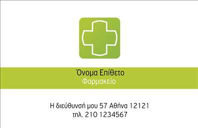 Επαγγελματική κάρτα για φαρμακεία: Ανάδειξε την επιχείρησή σου με ένα εντυπωσιακό σχέδιο που φανερώνει επαγγελματισμό και αξιοπιστία. Αυτή η επαγγελματική κάρτα για φαρμακεία έρχεται με μία κομψή διάταξη, που συνδυάζει απαλά πράσινα και λευκά χρώματα, δημιουργώντας μία αίσθηση φρεσκάδας και καθαριότητας - στοιχεία που συνδέονται άμεσα με τον κόσμο της υγείας. Η απλή αλλά κομψή γραμματοσειρά ενισχύει τη σαφήνεια των πληροφοριών και η προσεγμένη διάταξη τους καθιστά άμεσα προσβάσιμους.Το σχέδιο της κάρτας είναι απόλυτα προσαρμόσιμο, επιτρέποντας την εύκολη προσθήκη στοιχείων όπως το όνομα, το τηλέφωνο και το λογότυπο της επιχείρησης. Η δυνατότητα παρουσίασης υπηρεσιών, όπως φαρμακευτική υποστήριξη ή συμβουλές, μέσω της κάρτας ενισχύει τη σύνδεση με τους πελάτες σου.Η επαγγελματική κάρτα αποτελεί ένα ισχυρό εργαλείο marketing, βοηθώντας τον επαγγελματία να ξεχωρίσει σε έναν πολυάσχολο τομέα και να αφήσει μία θετική εντύπωση σε κάθε επαφή με τον πελάτη. Δημιούργησε την ιδανική κάρτα για το φαρμακείο σου και ενίσχυσε την εικόνα σου στην αγορά.Μπορείτε να κάνετε όποιες αλλαγές θέλετε μέσω του online σχεδιαστικού εργαλείου.