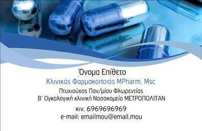 Επαγγελματική κάρτα για φαρμακείοΗ επαγγελματική κάρτα για φαρμακεία προσφέρει έναν εντυπωσιακό συνδυασμό κομψότητας και επαγγελματικού χαρακτήρα. Η διάταξή της χαρακτηρίζεται από καθαρές γραμμές και ισορροπημένα στοιχεία, προσφέροντας μια ευχάριστη οπτική εμπειρία. Τα απαλά χρώματα σε συνδυασμό με τη μοντέρνα γραμματοσειρά καταδεικνύουν τη φρεσκάδα και την αξιοπιστία που χαρακτηρίζει ένα φαρμακείο. Το background περιλαμβάνει λεπτές γεωμετρικές μορφές, ενισχύοντας τη συνολική αισθητική.Το σχέδιο της κάρτας εκπέμπει επαγγελματισμό, ξεχωρίζοντας την επιχείρηση στον τομέα της υγείας. Κάθε στοιχείο, από το λογότυπο έως τα στοιχεία επικοινωνίας, παραπέμπει σε μια αξιόπιστη πηγή φροντίδας και υποστήριξης.Η προσαρμοστικότητα της κάρτας επιτρέπει την εύκολη προσθήκη πληροφοριών όπως το όνομα του φαρμακοποιού, το τηλέφωνο και άλλες λεπτομέρειες επικοινωνίας, κάνοντάς την άκρως λειτουργική για τις ανάγκες κάθε φαρμακείου. Έτσι, μπορείτε να τονίσετε τις υπηρεσίες σας με τον καλύτερο δυνατό τρόπο.Μέσω αυτής της επαγγελματικής κάρτας, κάθε φαρμακείο μπορεί να ξεχωρίσει και να αφήσει θετική εντύπωση στους πελάτες, καταδεικνύοντας την ποιότητα και την αξιοπιστία που προσφέρει.Μπορείτε να κάνετε όποιες αλλαγές θέλετε μέσω του online σχεδιαστικού εργαλείου.