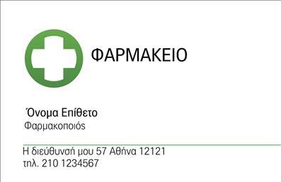 Επαγγελματική κάρτα για φαρμακεία σχεδιασμένη για να ξεχωρίζει στον τομέα της υγείας και της ευεξίας. Το δυναμικό αυτό σχέδιο χαρακτηρίζεται από απαλά χρώματα, όπως το πράσινο και το λευκό, που εμπνέουν εμπιστοσύνη και ηρεμία. Η διάταξή της είναι καλά ισορροπημένη, με καθαρές γραμμές και ευανάγνωστη γραμματοσειρά. Τα background στοιχεία, όπως τα απλά γεωμετρικά σχήματα, προσθέτουν μια μοντέρνα αίσθηση που ταιριάζει απόλυτα στην επαγγελματική εικόνα του φαρμακείου.Αναδεικνύοντας τον επαγγελματισμό και τη σοβαρότητα, αυτή η κάρτα όχι μόνο παρέχει τις απαραίτητες πληροφορίες, αλλά και εκπέμπει αξιοπιστία. Στην υγειονομική βιομηχανία, η εντύπωση μετράει και αυτή η κάρτα σίγουρα ενισχύει την εικόνα του φαρμακείου σας.Με την πρωτοποριακή της σχεδίαση, μπορείτε να προσθέσετε εύκολα στοιχεία όπως το όνομά σας, το τηλέφωνο, το λογότυπο και άλλες πληροφορίες επικοινωνίας, δημιουργώντας έτσι μια λειτουργική και ελκυστική επαγγελματική κάρτα. Επιπλέον, μπορεί να περιλαμβάνει τις υπηρεσίες ή τα προϊόντα που προσφέρετε, ενισχύοντας την ορατότητα και της μοναδικότητάς σας στον τομέα.Η κάρτα αυτή βοηθά επαγγελματίες του χώρου να ξεχωρίσουν και να αφήσουν μια θετική εντύπωση στους πελάτες τους. Μπορείτε να κάνετε όποιες αλλαγές θέλετε μέσω του online σχεδιαστικού εργαλείου.