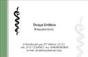 Επαγγελματική κάρτα για ΦαρμακείαΑυτή η επαγγελματική κάρτα σχεδιάστηκε με στόχο να αναδείξει το κύρος και την αξιοπιστία μιας φαρμακευτικής επιχείρησης. Το κομψό συνδυασμό χρωμάτων σε αποχρώσεις του πράσινου και του λευκού προσφέρει φρεσκάδα και ηρεμία, ενώ η διάταξη είναι προσεκτικά σχεδιασμένη για ευανάγνωστη παρουσίαση των στοιχείων. Η καθαρή γραμματοσειρά προσδίδει επαγγελματισμό, κάνοντάς την ιδανική για φαρμακεία που επιθυμούν να επικοινωνήσουν με σαφήνεια την ταυτότητά τους.Το σχέδιο της κάρτας αντικατοπτρίζει την εμπιστοσύνη και την επαγγελματική γόητρο του κλάδου. Η προσεγμένη αναπαράσταση των στοιχείων, όπως το όνομα και το λογότυπο, αναδεικνύει τη φιλοσοφία της επιχείρησης και διευκολύνει το κοινό να συνδέεται μαζί της. Η δυνατότητα προσθήκης στοιχείων, όπως τηλέφωνο και διεύθυνση, γυρίζει την κάρτα σε ένα δυναμικό εργαλείο επικοινωνίας.Με ένα τμήμα που μπορεί να χρησιμοποιηθεί για την προβολή επιπλέον υπηρεσιών ή προϊόντων, οι επαγγελματικές κάρτες φαρμακείων προσφέρουν την ευκαιρία να ενημερώνουν τους πελάτες για τις θεραπευτικές λύσεις που προσφέρουν με έμφαση και στυλ. Έτσι, οι κάτοχοί τους ξεχωρίζουν και αφήνουν μια θετική εντύπωση στους πελάτες τους.Μπορείτε να κάνετε όποιες αλλαγές θέλετε μέσω του online σχεδιαστικού εργαλείου.