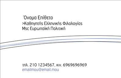 Επαγγελματική κάρτα για ΦιλόλογοιΑναδείξτε την εγκεφαλική σας προσωπικότητα με αυτή την εκλεπτυσμένη επαγγελματική κάρτα που σχεδιάστηκε ειδικά για φιλόλογους. Ο συνολικός σχεδιασμός της κάρτας αποπνέει αριστοκρατικότητα και επαγγελματισμό, με κομψές γραμμές και διακριτικά χρώματα που δημιουργούν μια ήρεμη αλλά δυναμική ατμόσφαιρα.Η διάταξη είναι προσεγμένα σχεδιασμένη, με ευκρινείς γραμματοσειρές και έναν εκπληκτικό συνδυασμό τόνων που να προσελκύουν το βλέμμα. Το background του σχεδίου προσθέτει βάθος αν και μένει διακριτικό, αφήνοντας χώρο για να ξεχωρίσουν τα στοιχεία της επικοινωνίας σας.Αυτή η κάρτα δεν είναι μόνο μια απλή παρουσίαση του εαυτού σας, αλλά αντανακλά επίσης τον επαγγελματικό σας χαρακτήρα και την αξιοπιστία σας ως φιλόλογος. Κάθε λεπτομέρεια έχει φροντιστεί ώστε να αναδεικνύει την ποιότητα των υπηρεσιών σας, συνδυάζοντας την τέχνη με τη λειτουργικότητα.Μπορείτε να προσθέσετε στοιχεία όπως το όνομά σας, το τηλέφωνο και το λογότυπο σας, προσαρμόζοντας την κάρτα στις προσωπικές σας προτιμήσεις. Αυτή η επαγγελματική κάρτα σας παρέχει τη δυνατότητα να προβάλετε τις υπηρεσίες σας με τον καλύτερο δυνατό τρόπο.Ξεχωρίστε και αφήστε μία θετική εντύπωση στους πελάτες σας με αυτή την προσεγμένη επιλογή κάρτας. Μπορείτε να κάνετε όποιες αλλαγές θέλετε μέσω του online σχεδιαστικού εργαλείου.