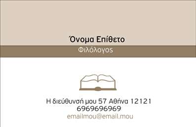 Επαγγελματική κάρτα για φιλόλογους: Οι επαγγελματικές κάρτες αυτής της κατηγορίας διαθέτουν έναν κομψό και εκλεπτυσμένο σχεδιασμό που αντανακλά τη σοβαρότητα και την αφοσίωση των φιλόλογων στον τομέα τους. Το χρώμα που κυριαρχεί είναι το βαθύ μπλε, το οποίο συνδυάζεται με απαλές, λευκές λεπτομέρειες, προσφέροντας μια αίσθηση ηρεμίας και επαγγελματισμού. Η διάταξη είναι προσεκτικά σχεδιασμένη, με γραμματοσειρά που είναι ευανάγνωστη και κομψή, ενώ τα background στοιχεία προσθέτουν μια διακριτική πινελιά κομψότητας.Η κάρτα αυτή δεν είναι μόνο όμορφη αλλά αποπνέει και αξιοπιστία, ιδανική για κάποιον που θέλει να ενισχύσει την επαγγελματική του εικόνα. Με τη δυνατότητα προσαρμογής, οι φιλόλογοι μπορούν να προσθέσουν το όνομά τους, το τηλέφωνό τους, καθώς και το λογότυπό τους, κάνοντάς την ιδανική για κάθε επαγγελματία που επιθυμεί να συνδυάσει την αισθητική με τη λειτουργικότητα.Επιπλέον, η κάρτα μπορεί να προβάλει υπηρεσίες όπως μαθήματα ελληνικής γλώσσας ή διορθώσεις κειμένων, προσφέροντας πληροφορίες που θα μας κάνουν να ξεχωρίσουμε στην αγορά. Οι επαγγελματίες φιλόλογοι θα μπορέσουν να ενισχύσουν τη φήμη τους και να αφήσουν μια θετική εντύπωση στους πελάτες τους. Η παραγωγή των επαγγελματικών καρτών γίνεται με τις πιο σύγχρονες τεχνικές εκτύπωσης, εξασφαλίζοντας την ποιότηταο και την αντοχή του προϊόντος. Μπορείτε να κάνετε όποιες αλλαγές θέλετε μέσω του online σχεδιαστικού εργαλείου.