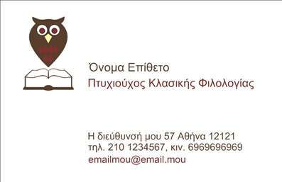 Επαγγελματική κάρτα για ΦιλόλογοιΑυτή η εντυπωσιακή επαγγελματική κάρτα έχει σχεδιαστεί ειδικά για φιλόλογους, προσφέροντας μια κομψή και επαγγελματική αισθητική. Ο λευκός φόντος δημιουργεί μια καθαρή και φωτεινή εμφάνιση, ενώ οι μαύρες και χρυσές λεπτομέρειες προσθέτουν μια νότα κομψότητας και σοβαρότητας. Η διάταξη είναι καλά οργανωμένη, με ευανάγνωστες γραμματοσειρές που εξασφαλίζουν ότι οι πληροφορίες είναι άμεσα προσβάσιμες.Το σχέδιο αντανακλά τον επαγγελματικό χαρακτήρα και την αξιοπιστία των φιλόλογων, επικοινωνώντας τη σοβαρότητα της ειδικότητας. Οι επισκέπτες θα κυριευτούν από το δυναμικό και καλαίσθητο ύφος, το οποίο γρήγορα θα τους δημιουργήσει μια θετική εντύπωση.Η δυνατότητα προσαρμογής είναι εξαιρετική, επιτρέποντάς σας να προσθέσετε το όνομά σας, το τηλέφωνό σας, το λογότυπό σας και άλλες πληροφορίες επικοινωνίας. Αυτό το καθιστά ιδανικό εργαλείο για να δείξετε τις υπηρεσίες σας στους μαθητές και τους γονείς τους.Μέσω της επαγγελματικής κάρτας, μπορείτε να προβάλετε τις υπηρεσίες σας και να υπογραμμίσετε την εμπειρία και την εξειδίκευσή σας, κάνοντάς σας να ξεχωρίζετε από τον ανταγωνισμό. Τέλος, η υιοθέτηση αυτής της κάρτας θα αφήσει σίγουρα μια θετική αίσθηση στους πελάτες σας.Μπορείτε να κάνετε όποιες αλλαγές θέλετε μέσω του online σχεδιαστικού εργαλείου.