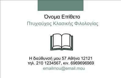 Επαγγελματική κάρτα για ΦιλόλογοιΗ σχεδίαση της επαγγελματικής κάρτας για φιλόλογους είναι εμπνευσμένη από την κομψότητα και τη σοφία που χαρακτηρίζει αυτό το επάγγελμα. Με αποχρώσεις του μπλε και του λευκού, η κάρτα αποκτά μια αίσθηση ηρεμίας και επαγγελματισμού, ενώ η προσεγμένη διάταξη των στοιχείων της προσφέρει ευκολία στην ανάγνωση. Η χρήση μίας μοντέρνας γραμματοσειράς σε συνδυασμό με το λειτουργικό background δημιουργεί μία ευχάριστη οπτική εμπειρία, που σίγουρα θα τραβήξει την προσοχή των αποδεκτών.Το σχέδιο της κάρτας αναδεικνύει την αξιοπιστία και τον επαγγελματισμό του φιλόλογου, αποτελώντας ένα ισχυρό εργαλείο για την προβολή υπηρεσιών όπως μαθήματα και ιδιωτικά φροντιστήρια. Κάθε λεπτομέρεια έχει σχεδιαστεί προσεκτικά με στόχο να ενισχύσει την εικόνα του επαγγελματία και να αφήσει μία θετική εντύπωση.Η κάρτα είναι απόλυτα προσαρμόσιμη, επιτρέποντας την προσθήκη προσωπικών στοιχείων, όπως το όνομα, το τηλέφωνο και το λογότυπο της επιχείρησης. Αυτό δίνει τη δυνατότητα στους φιλόλογους να δημιουργήσουν μια μοναδική σφραγίδα για τις υπηρεσίες τους, διατηρώντας πάντα τη λειτουργικότητα.Μία επαγγελματική κάρτα που ξεχωρίζει, βοηθά τον επαγγελματία να εδραιώσει τη θέση του στο πεδίο και να ξεχωρίσει μεταξύ των συναδέλφων του. Μπορείτε να κάνετε όποιες αλλαγές θέλετε μέσω του online σχεδιαστικού εργαλείου.