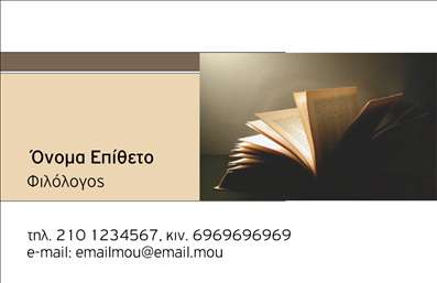Επαγγελματική κάρτα για ΦιλόλογοιΗ σωστά σχεδιασμένη επαγγελματική κάρτα για φιλόλογους συνδυάζει μάστερ των λέξεων και της αισθητικής σε μια εντυπωσιακή παρουσίαση. Το κομψό σχέδιο και οι ζωντανές αποχρώσεις δημιουργούν μια απαλή ατμόσφαιρα που αναδεικνύει τη σοβαρότητα του επαγγέλματος, ωστόσο παραμένει ευχάριστη και ελκυστική. Η διάταξη είναι καθαρή, με μια κομψή γραμματοσειρά που διευκολύνει την ανάγνωση, ενώ τα background στοιχεία προσθέτουν βάθος χωρίς να αποσπούν την προσοχή.Αυτό το σχέδιο αντανακλά τον επαγγελματικό χαρακτήρα και την αξιοπιστία του φιλόλογου, προσφέροντας μια αίσθηση εμπιστοσύνης στους πελάτες και συνεργάτες. Οι επαγγελματικές κάρτες αποπνέουν τον αέρα ενός δημιουργικού και συγχρόνως σοβαρού επαγγελματία.Η δυνατότητα προσαρμογής είναι μεγάλη, καθώς μπορείτε να προσθέσετε τα στοιχεία σας, όπως όνομα, τηλέφωνο και το λογότυπό σας, με ευκολία. Με αυτόν τον τρόπο, η κάρτα μετατρέπεται σε έναν προσωπικό βοηθό που προβάλλει τις υπηρεσίες σας.Επιπλέον, μέσω αυτής της κάρτας μπορείτε να δείξετε τα γραμματικά σας ταλέντα και τις γνώσεις σας, είτε δίνοντας πληροφορίες σχετικά με τις υπηρεσίες σας είτε κοινοποιώντας τις εξετάσεις και τα μαθήματα που προσφέρετε. Αυτή η επαγγελματική κάρτα θα σας βοηθήσει να ξεχωρίσετε στον τομέα σας και να αφήσετε μια θετική εντύπωση στους πελάτες σας.Μπορείτε να κάνετε όποιες αλλαγές θέλετε μέσω του online σχεδιαστικού εργαλείου.